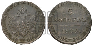 5 копеек 1809 года КМ (“Кольцевик”, КМ, орел и хвост шире, на аверсе точка с 2-мя ободками, без кругового орнамента)