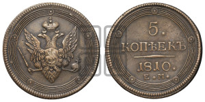 5 копеек 1810 года ЕМ (“Кольцевик”, ЕМ, орел меньше 1810 года ЕМ, корона малая, точка с двумя ободками)