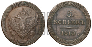 5 копеек 1810 года КМ (“Кольцевик”, КМ, орел и хвост шире, на аверсе точка с 2-мя ободками, без кругового орнамента)