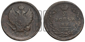 2 копейки 1810 года ЕМ/НМ (Орел обычный, ЕМ, Екатеринбургский двор)