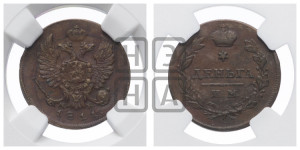 Деньга 1811 года ИМ/МК (Орел обычный, ИМ, Ижорский двор)