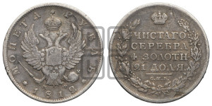 1 рубль 1812 года СПБ/МФ (орел 1814 года СПБ/МФ, корона больше, скипетр длиннее доходит до О, хвост короткий)