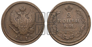 2 копейки 1813 года КМ/АМ (Орел обычный, КМ, Сузунский двор)
