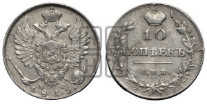 10 копеек 1815 года СПБ/МФ (крылья орла подняты)