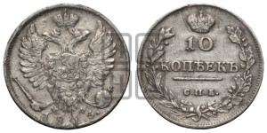 10 копеек 1815 года СПБ/МФ (крылья орла подняты)