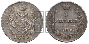 5 копеек 1816 года СПБ/МФ (крылья орла подняты)