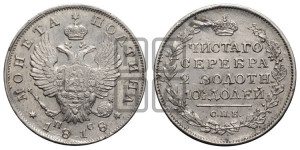 Полтина 1818 года СПБ/ПС (На головах орла короны меньше и отстоят дальше от центральной)