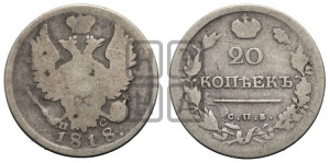 20 копеек 1818 года СПБ/ПС (Держава дальше от лапы, хвост прямее)