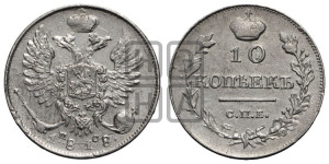 10 копеек 1818 года СПБ/ПС (крылья орла подняты)