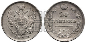 20 копеек 1819 года СПБ/ПС (Держава дальше от лапы, хвост прямее)