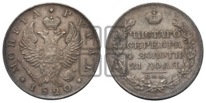 1 рубль 1820 года СПБ/ПД (орел 1819 года СПБ/ПД, корона больше, обод уже; скипетр длиннее, хвост длиннее, вытянутый)