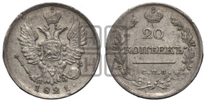 20 копеек 1821 года СПБ/ПД (Держава дальше от лапы, хвост прямее)
