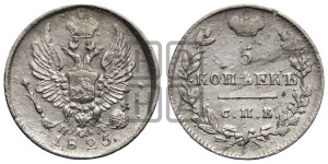 5 копеек 1825 года СПБ/ПД (крылья орла подняты)