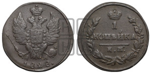Копейка 1828 года КМ/АМ (КМ, крылья вверх)