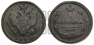 Копейка 1828 года КМ/АМ (КМ, крылья вверх)
