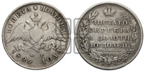 Полтина 1829 года СПБ/НГ (Орел с опущенными крыльями)