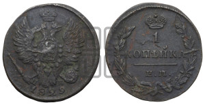 Копейка 1829 года ЕМ/ИК (ЕМ, крылья вверх)