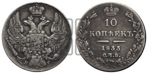 10 копеек 1833 года СПБ/НГ (орел 1832 года СПБ/НГ, Св.Георгий в плаще)