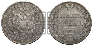 1 рубль 1834 года СПБ/НГ (Орел 1832 года СПБ/НГ, в крыле над державой 5 перьев вниз, хвост прямой из 9 перьев, центральное перо выступает)