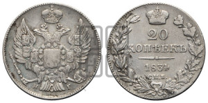 20 копеек 1834 года СПБ/НГ (орел 1832 года СПБ/НГ, хвост широкий, корона широкая, Св.Георгий без плаща)