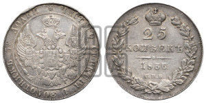 25 копеек 1836 года СПБ/НГ (орел 1832 года СПБ/НГ, перья крыльев растрепаны, над державой 5 перьев)