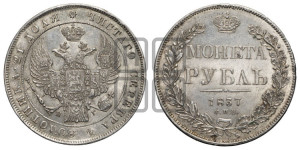 1 рубль 1837 года СПБ/НГ (Орел 1832 года СПБ/НГ, в крыле над державой 5 перьев вниз, хвост прямой из 9 перьев, центральное перо выступает)