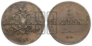 5 копеек 1837 года ЕМ/КТ (“Крылья вниз”, ЕМ, Екатеринбургский двор)