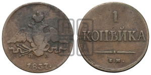 Копейка 1837 года ЕМ/НА (ЕМ, крылья вниз)
