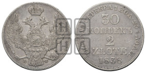 30 копеек - 2 злотых 1838 года МW (MW, Варшавский двор)