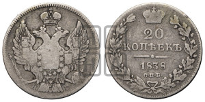 20 копеек 1838 года СПБ/НГ (орел 1832 года СПБ/НГ, хвост широкий, корона широкая, Св.Георгий без плаща)