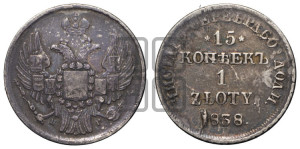 15 копеек - 1 злотый 1838 года НГ (НГ, Петербургский двор)