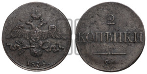 2 копейки 1838 года СМ (СМ, крылья вниз)