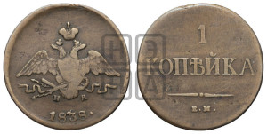 Копейка 1838 года ЕМ/НА (ЕМ, крылья вниз)