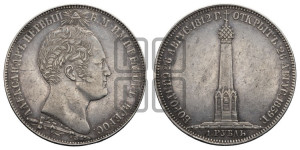 1 рубль 1839 года H.GUBE F. (На открытие Бородинского памятника-часовни, “Бородино”)