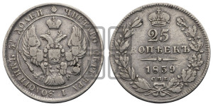 25 копеек 1839 года СПБ/НГ (орел 1839 года СПБ/НГ, перья крыльев ровные, над державой 4 пера, Св.Георгий без плаща)
