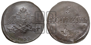 5 копеек 1839 года СМ (“Крылья вниз”, СМ, Сузунский двор)