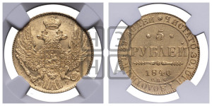 5 рублей 1840 года СПБ/АЧ (орел 1832 года СПБ/АЧ, корона и орел больше, перья ровные)