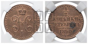 1/2 копейки 1840 года СПМ (“Серебром”, СПМ, Ижорский двор)