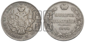 Полтина 1844 года МW (MW, хвост почти прямой)