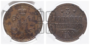3 копейки 1844 года ЕМ (“Серебром”, ЕМ, с вензелем Николая I)