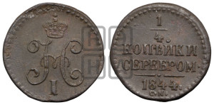 1/4 копейки 1844 года СМ (“Серебром”, СМ, Сузунский двор)