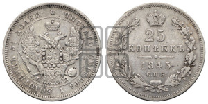 25 копеек 1845 года СПБ/КБ (орел 1845 года СПБ/КБ, перья крыльев растрепаны, в хвосте 9 перьев, Св.Георгий в плаще)