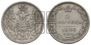 5 копеек 1846 года СПБ/ПА (орел 1846 года СПБ/ПА, хвост из 7-ми перьев)