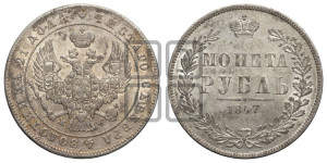 1 рубль 1847 года МW (MW, в крыле над державой 4 пера вниз, хвост прямее)