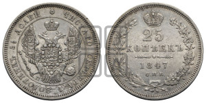 25 копеек 1847 года СПБ/ПА (орел 1845 года СПБ/ПА, перья крыльев растрепаны, в хвосте 9 перьев, Св.Георгий в плаще)