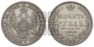 1 рубль 1848 года СПБ/НI (Орел 1851 года СПБ/НI, в крыле над державой 3 пера вниз, Св.Георгий в плаще)