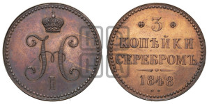 3 копейки 1848 года МW (“Серебром”, ВМ, Варшавский двор)