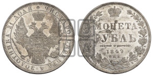 1 рубль 1849 года СПБ/ПА (Орел 1851 года СПБ/ПА, в крыле над державой 3 пера вниз, Св.Георгий без плаща)