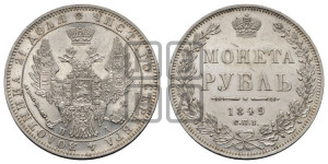 1 рубль 1849 года СПБ/ПА (Орел 1851 года СПБ/ПА, в крыле над державой 3 пера вниз, Св.Георгий без плаща)