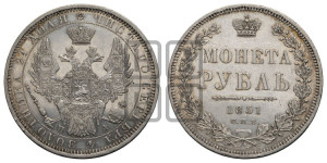 1 рубль 1851 года СПБ/ПА (Орел 1851 года СПБ/ПА, в крыле над державой 3 пера вниз, Св.Георгий без плаща)